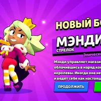 Тебе выпала мэнди